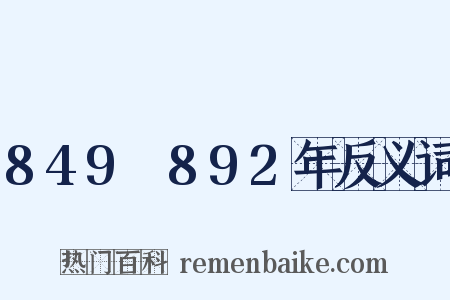 849～892年反义词是什么意思的图片